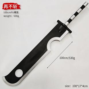 断刀斩首大刀 桃地再不斩武器忍刀七人众装备刀 100m 橡胶道具