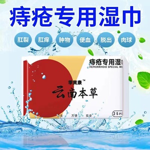 痔疮专用湿巾消肉球云南本草术后护理肛门清洁湿巾便血肿痛湿厕纸