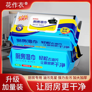 花作衣厨房湿巾80去油污加大加厚抽取式油烟机专用抹布大尺寸湿巾