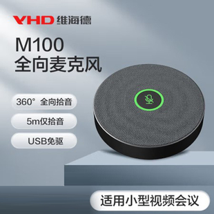 维海德VHD M100音视频会议教育中小型会议室扬声器全向拾音麦克风