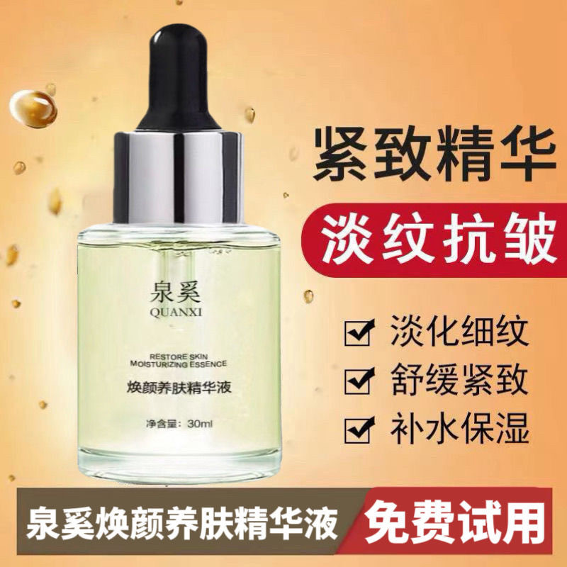 泉奚焕颜养肤精华液补水保湿滋润提亮肤色去黄抗皱紧致修复舒缓水