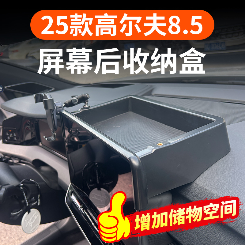 大众高尔夫8.5代屏幕后储物盒