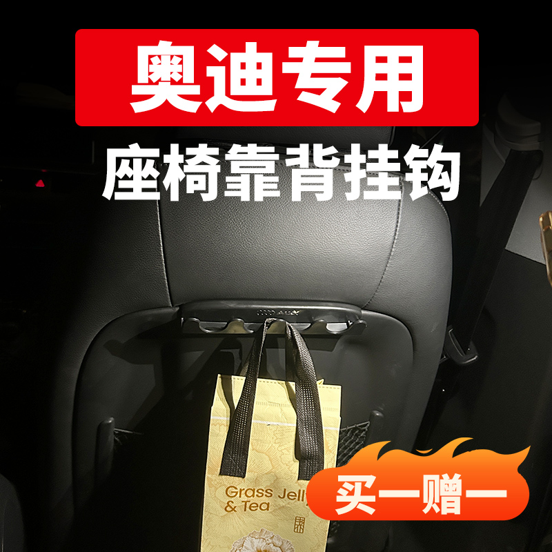 奥迪全系座椅靠背挂钩