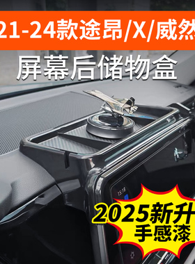大众途昂proX屏幕后储物盒威然中控手机支架屏幕收纳改装饰配件