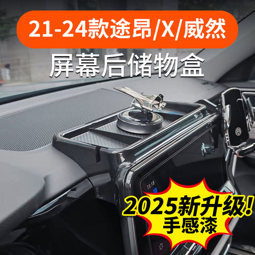 大众途昂proX威然屏幕后储物盒
