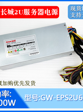 长城2U服务器电源GW-EPS2U600 HK600-12UEP FSP600-60WS2 CPU双8P