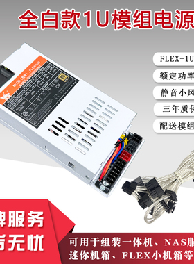全新鑫航白色全模组小1U电源550W 小机箱NAS台式机FLEX静音电源