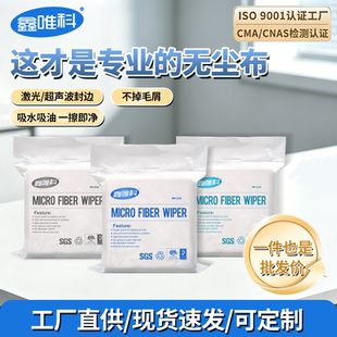 无尘布工业擦拭布超细纤维手机屏幕维修贴膜眼镜防静电清洁无纺布