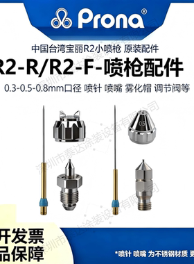 Prona台湾宝丽R2小喷枪配件R2-F喷枪油漆喷漆枪R2R喷针喷嘴喷帽W2