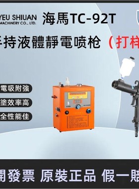 Hima台湾正宗海马手持2303R TC-92T液体静电喷枪打样枪油漆静电枪