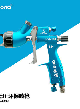 Prona宝丽R-4303G低压汽车喷枪高雾化五金钣金修补手动汽保喷漆枪