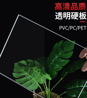 透明PVC板PC板PET板亚克力板UV