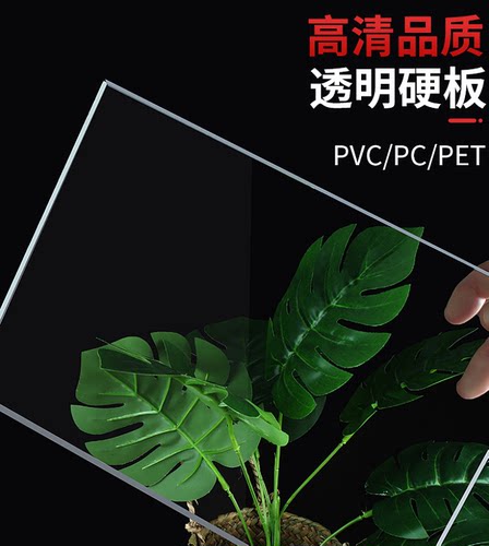 高透明PVC塑料板材PC板PVC板亚克力板透明PC薄板PET片PP片PVC片材-封面