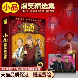 赵本山宋丹丹赵丽蓉陈佩斯精选集 搞笑小品DVD碟片 车用高清光盘