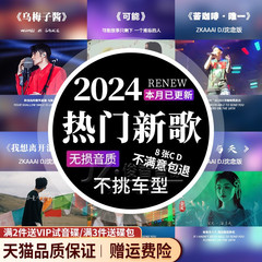 车载cd碟片无损高音质2024年新款流行歌曲新歌汽车高品质音乐光盘