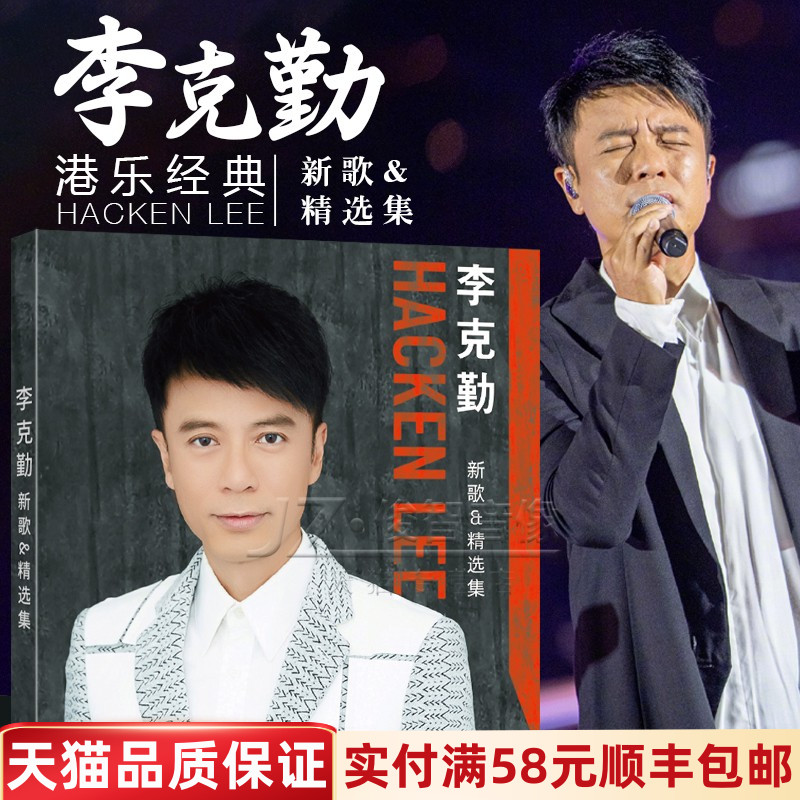 正版李克勤cd专辑 精选经典流行歌曲无损黑胶音乐光盘汽车载光碟