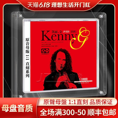 KennyG凯丽金萨克斯轻音乐母盘直刻无损音源高品质发烧车载cd碟片