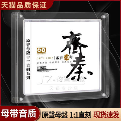 正版齐秦cd专辑发烧唱片1:1母盘直刻经典老歌高品质汽车载cd碟片