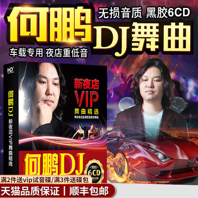 正版何鹏dj夜店重低音经典流行老歌劲爆舞曲光盘无损汽车载cd碟片