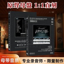 正版发烧cd碟片电子琴轻音乐母盘直刻无损试音汽车载纯音乐光盘