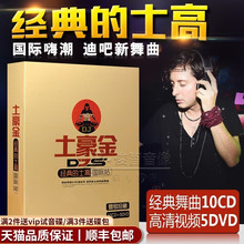 正版汽车载dj碟片中英文劲爆舞曲经典的士高荷东猛士野狼王CD+DVD