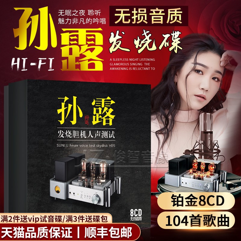 孙露cd唱片正版试音发烧人声HiFi无损高音质音乐光盘汽车载cd碟片 音乐/影视/明星/音像 音乐CD/DVD 原图主图