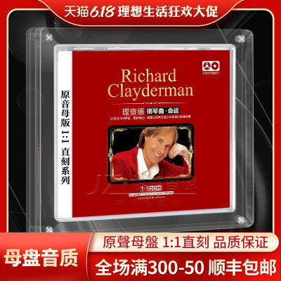 理查德克莱德曼钢琴曲cd轻音乐母盘直刻无损高音质发烧车载CD碟片