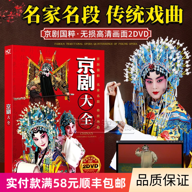 正版京剧大全dvd碟片国粹戏曲名家名段无损高清光盘汽车载dvd光碟