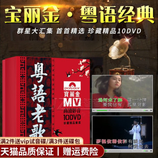 怀旧音乐家用高清视频MV车载光碟 正版 粤语老歌dvd碟片宝丽金经典