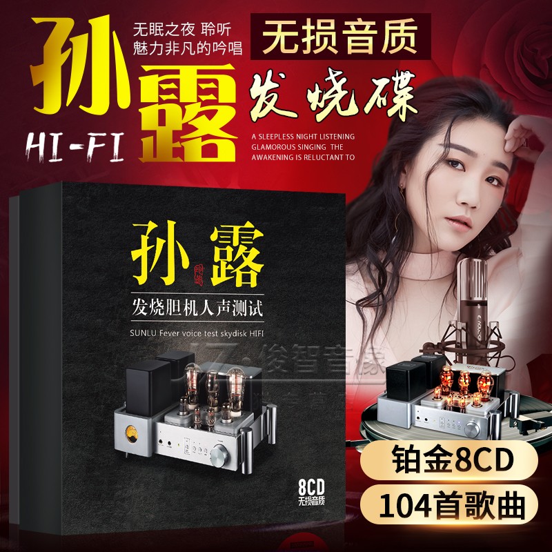 孙露cd唱片正版试音发烧人声HiFi无损高音质音乐光盘汽车载cd碟片