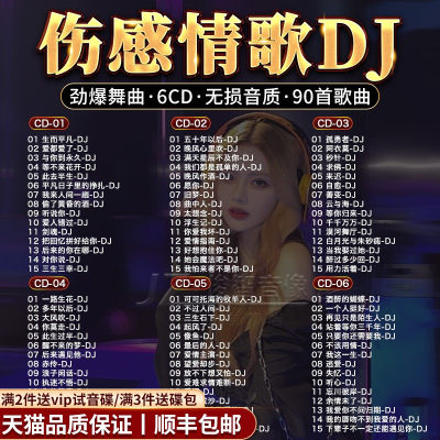 劲爆车载cd碟片伤感情歌dj热门流行重低音歌曲音乐无损高音质光盘