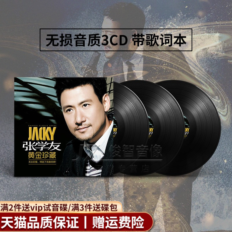 张学友cd正版专辑经典老歌珍藏国粤语金曲碟片汽车载黑胶唱片光盘-封面