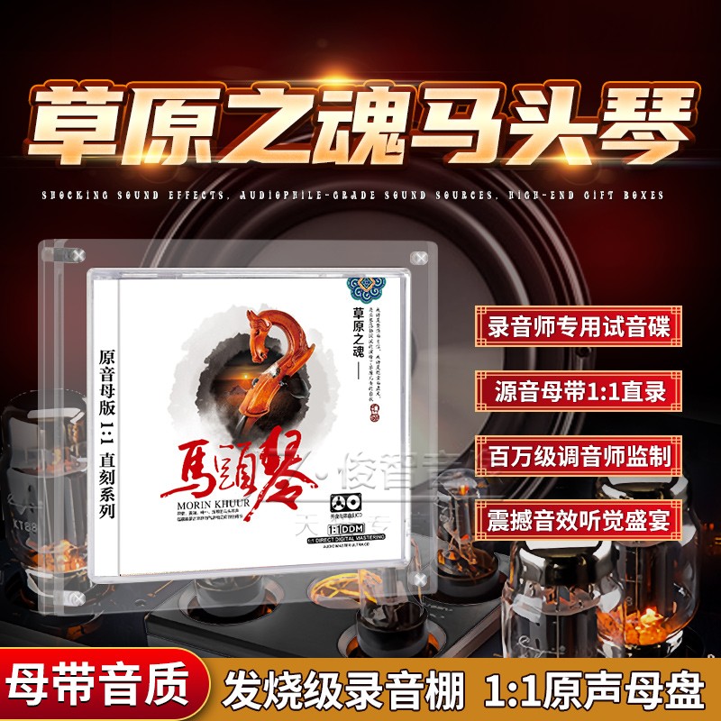 正版草原民乐马头琴歌曲CD母盘直刻无损音源高品质发烧车载cd碟片