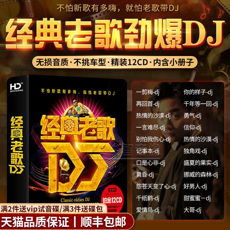 正品车载cd碟片国粤语经典老歌dj重低音劲爆歌曲无损音质音乐光盘