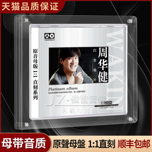 正版 周华健cd母盘直刻母带级无损音源高品质试音发烧车载CD碟片