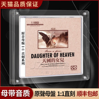 天国的女儿cd正版发烧天碟1:1母盘直刻无损音源高品质车载CD碟片