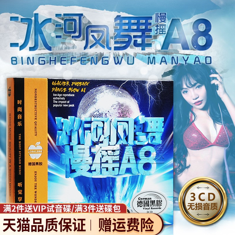 正版汽车载cd碟片DJ 经典的士高A8慢摇冰河时代凤舞九天舞曲光盘 音乐/影视/明星/音像 音乐CD/DVD 原图主图