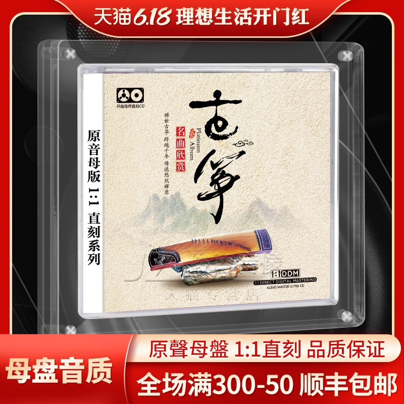 正版轻音乐cd古筝名曲珍藏母盘直刻无损音源高品质发烧车载CD碟片