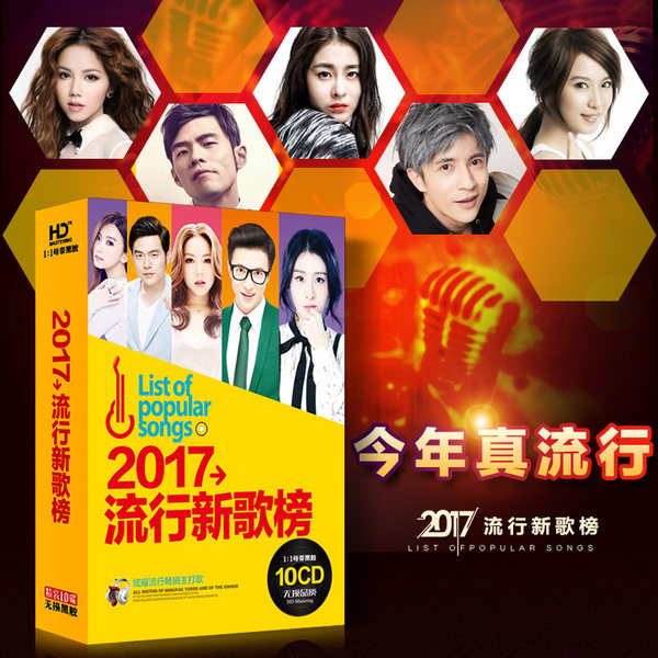 17华语歌曲流行音乐 10碟黑胶CD 优惠券折后￥14.9包邮（￥19.9-5）