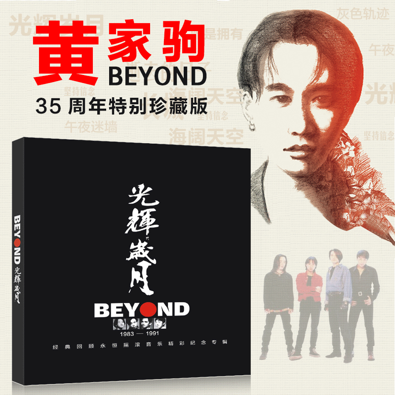 Õý°æbeyond cd»Æ¼Ò¾Ôר¼ 35ÖÜÄêÕ䲨¼¯¾µäÀÏ¸è³µÔØcdÎÞËðºÚ½ºµú