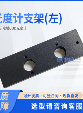 COD光度计 光度计支架支架左/右 YY0000072/YY0000079