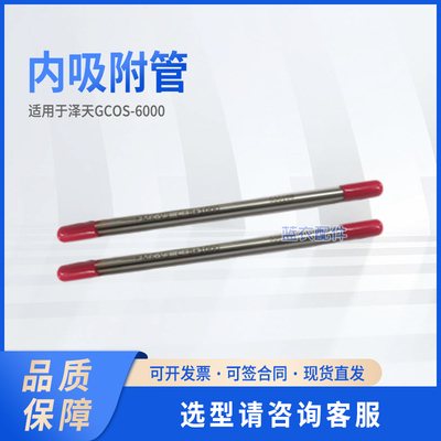 泽天 内吸附管 型号MK-V3 C+B+1000  适配泽天GCOM-3000