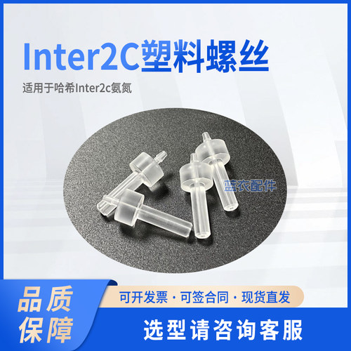 inter2c氨氮 inter2C塑料螺丝LZV052