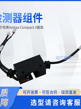 检测器组件 AC0150006 适配CompactII氨氮