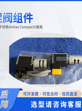 捏阀组件AC0150008 适配Amtax CompactII氨氮