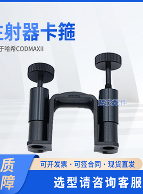 注射器卡箍 4555058 适配CODmaxII EHH021