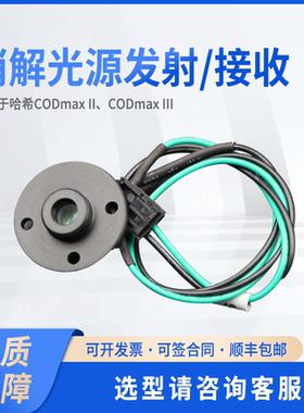 消解管处光源/监测 COD42_50/COD45_50 适配CODmax