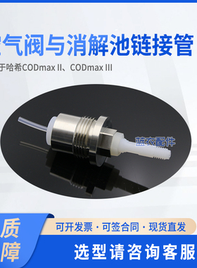 空气阀与消解池链接管 HHA_X 适配CODmax