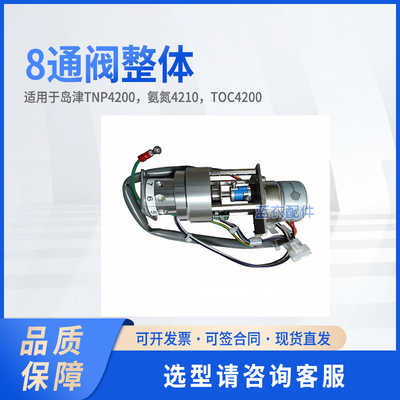 岛津 8通阀整体 八通阀 638-56230-41 适配岛津TOC4200、氨氮4210
