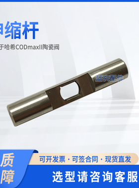 COD 陶瓷阀伸缩杆 EVQ179